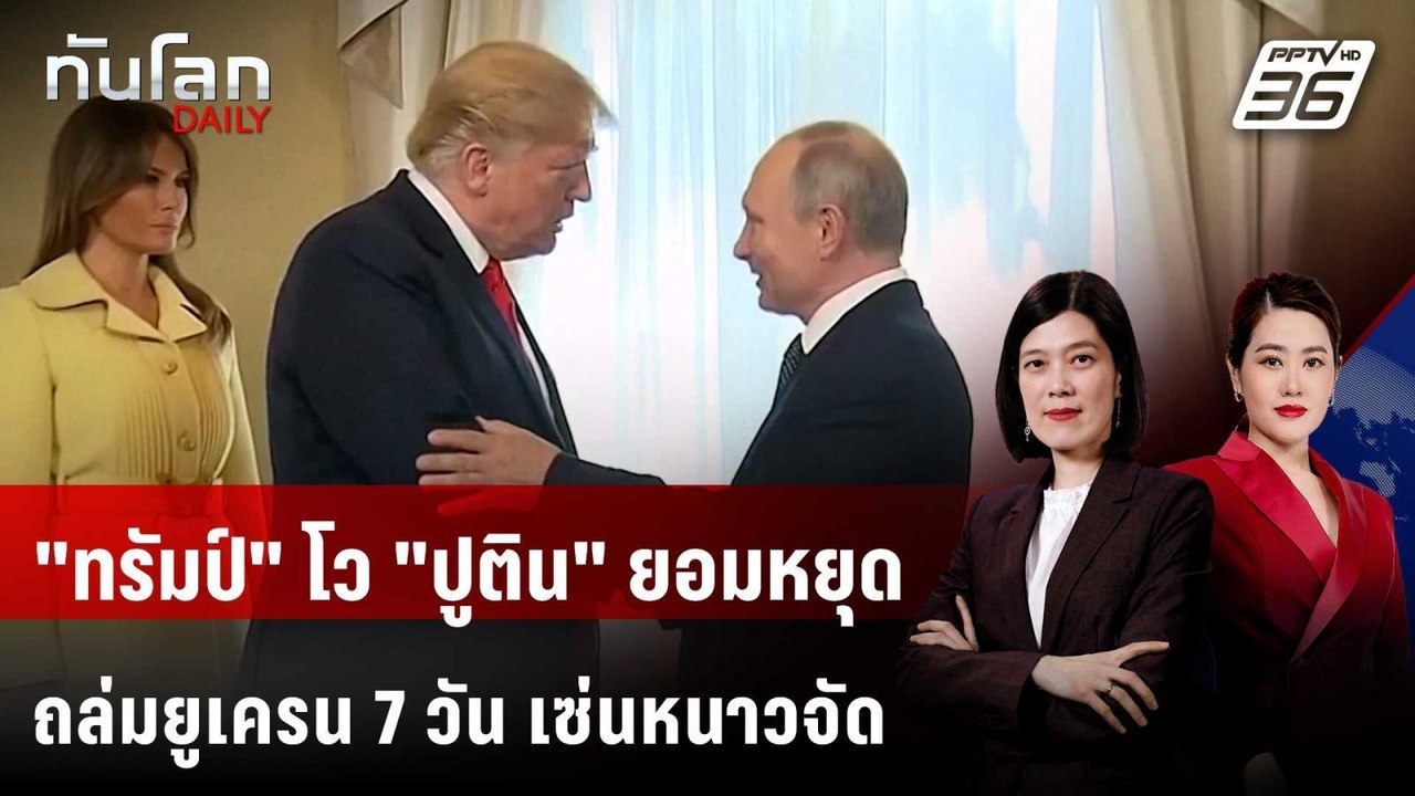 "ทรัมป์" โว "ปูติน" ยอมหยุดถล่มยูเครน 7 วัน เซ่...