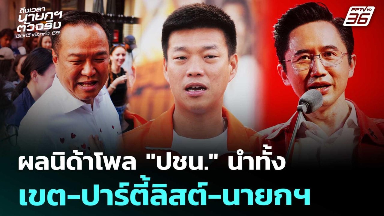 ผลนิด้าโพล "ปชน." นำทั้ง เขต-ปาร์ตี้ลิสต์-นายกฯ...