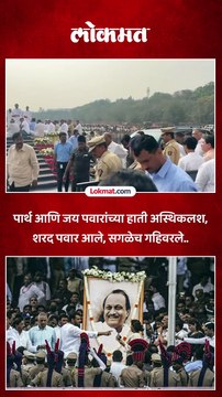 हातात वडिलांचा अस्थिकलश, आजोबा आले, पार्थ आणि जय पवारांनी काय केलं पाहा
