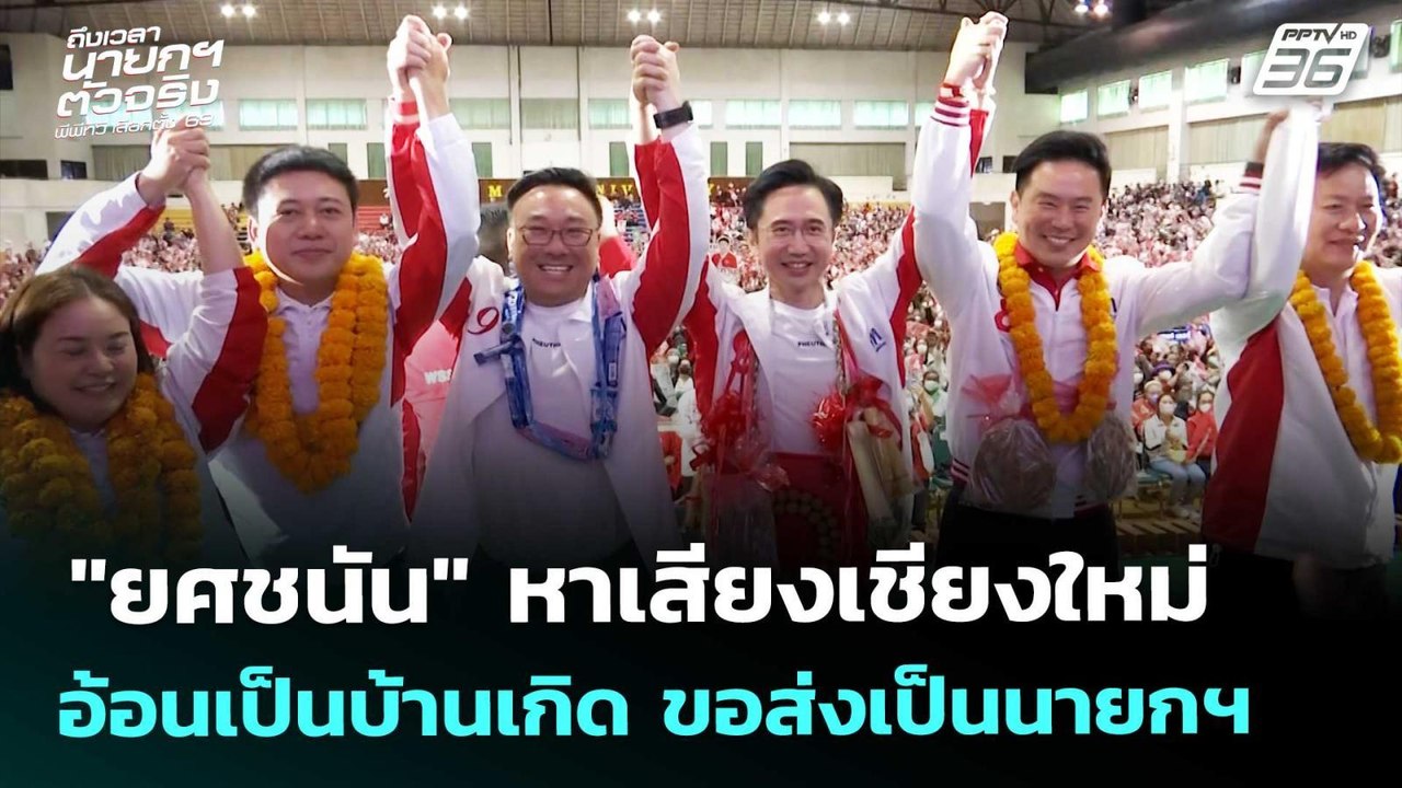 "ยศชนัน" หาเสียงเชียงใหม่ อ้อนเป็นบ้านเกิด ขอส่งเป็นนายกฯ | เลือกตั้ง 2569 | เข้มข่าวเย็น |30ม.ค. 69