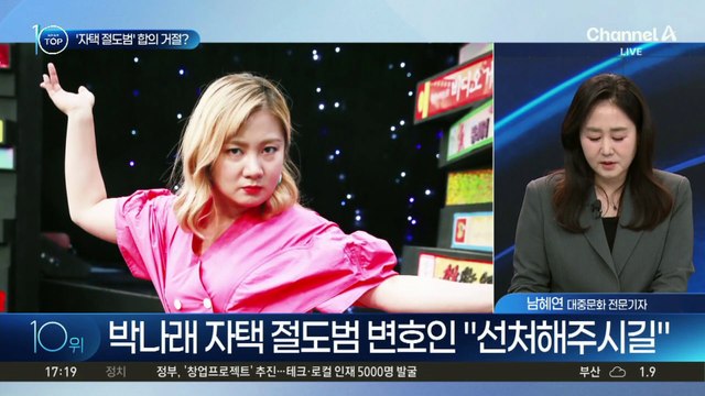 박나래 자택 절도범, 항소심에서 ‘선처 호소’