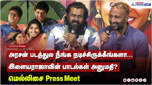 அரசன் படத்துல நீங்க நடிச்சிருக்கீங்களா.. இளையராஜாவின் பாடல்கள் அனுமதி ? மெல்லிசை Movie Press Meet