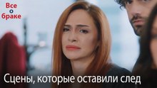 Сцены, которые оставили след #118