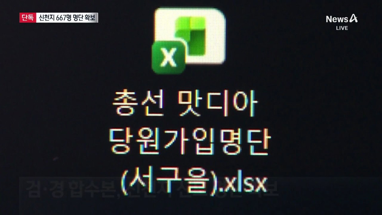 [단독]합수본, ‘신천지 신도 667명 명단’ 확보