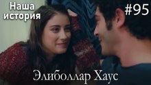 Элиболлар Хаус #95