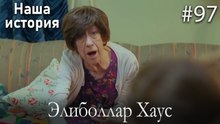 Элиболлар Хаус #97