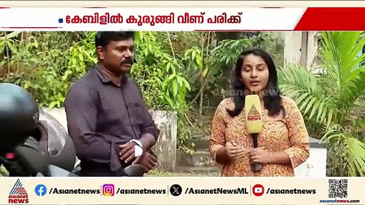 മലാപ്പറമ്പിൽ പോസ്റ്റിൽ നിന്നും റോഡിലേക്ക് വീണ് കിടന്ന കേബിളിൽ കുരുങ്ങി യുവാവിന് പരിക്ക്