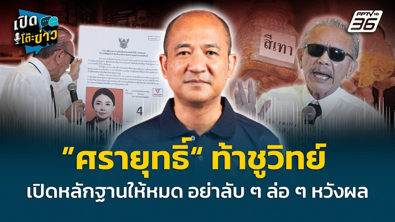 Highlight | ”ศรายุทธิ์“ ท้า "ชูวิทย์" เปิดหลักฐานให้หมด อย่าลับ ๆ ล่อ ๆ หวังผล | เปิดโต๊ะข่าว