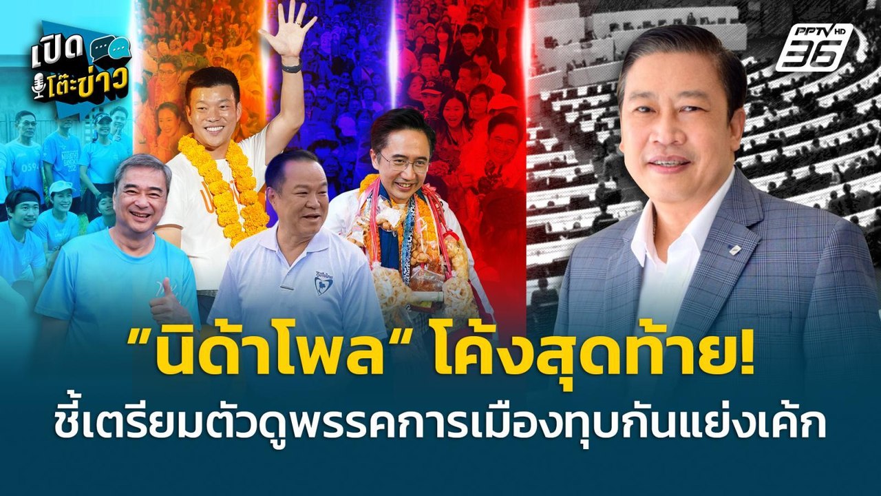 Highlight | ”นิด้าโพล“ โค้งสุดท้าย! ชี้ เตรียมต...