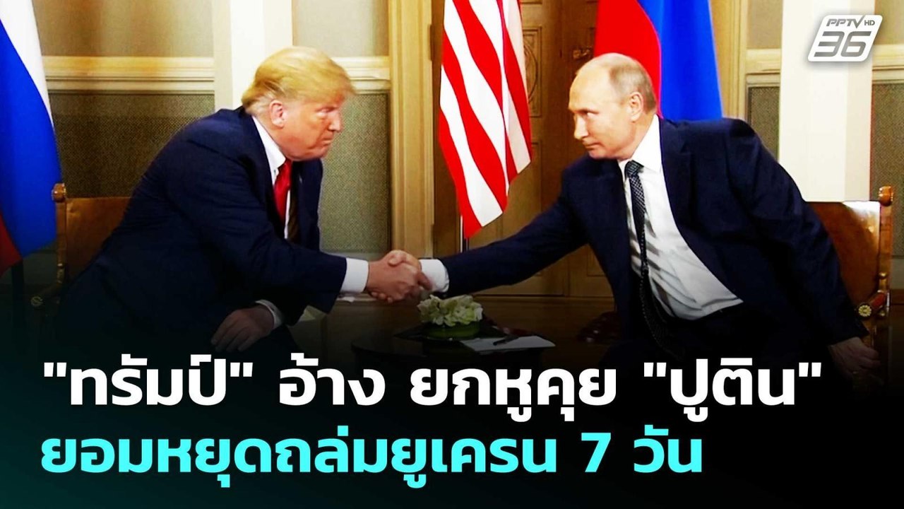 "ทรัมป์" อ้าง ยกหูคุย "ปูติน" ยอมหยุดถล่มยูเครน...