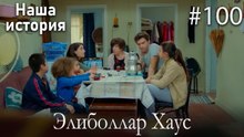 Элиболлар Хаус #100