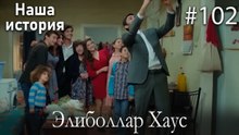 Элиболлар Хаус #102