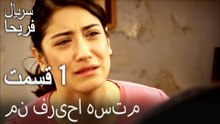 قسمت 1 - من فریحا هستم