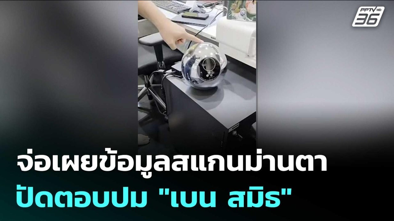 "รมว.ยุติธรรม" จ่อเผยข้อมูลสแกนม่านตา ปัดตอบปม...