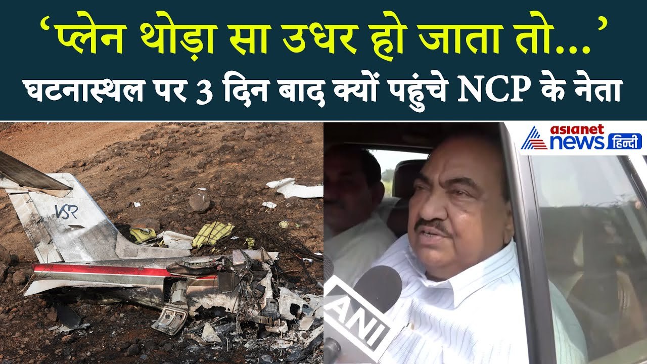 Ajit Pawar Plane Crash: जहां हुआ अजित दादा का प्लेन क्रैश, वहां 3 दिन बाद क्यों पहुंचे पार्टी नेता?