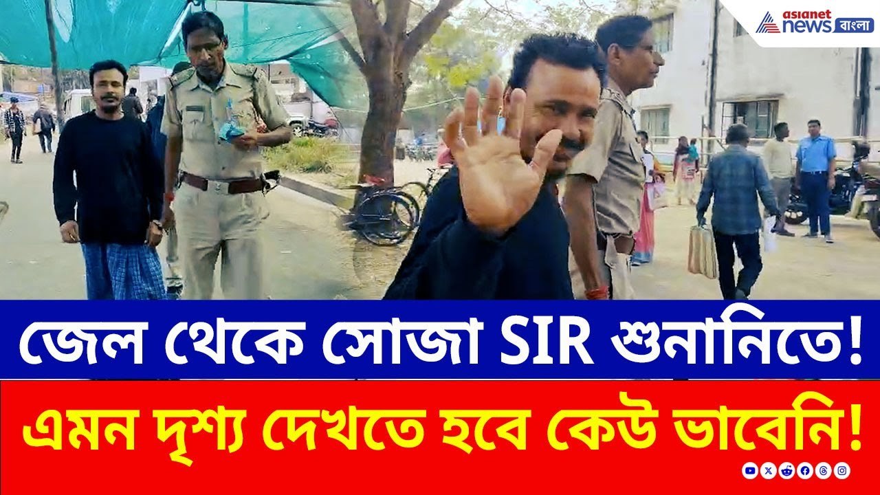 হাতকড়া পরে SIR শুনানিতে! তুমুল চাঞ্চল্য হিঙ্গলগঞ্জে, কী হল, দেখুন | SIR in West Bengal | Basirhat