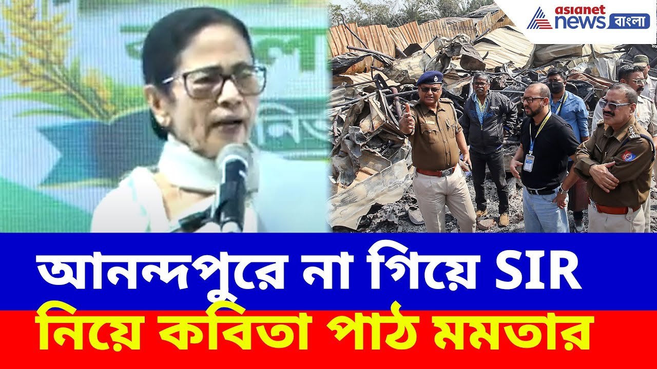 আনন্দপুরে না গিয়ে SIR  নিয়ে কবিতা পাঠ মমতার, নিন্দার ঝড় বিজেপির | Mamata Banerjee News