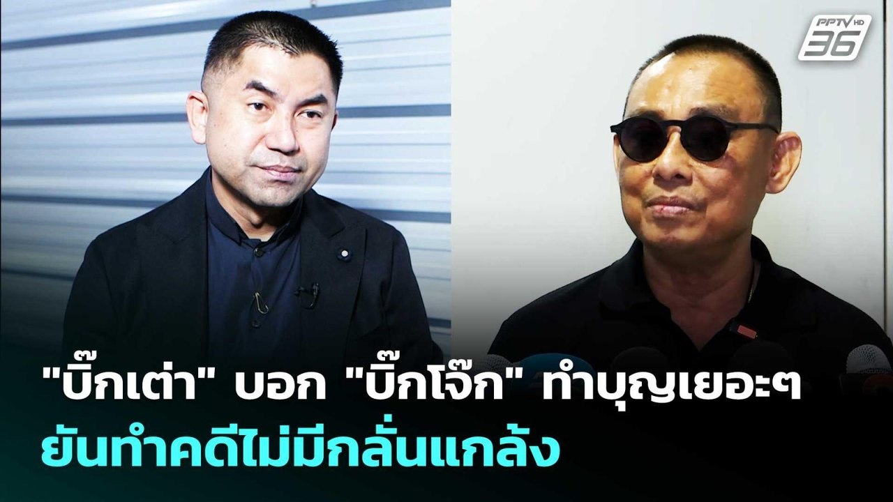"บิ๊กเต่า" บอก "บิ๊กโจ๊ก" ทำบุญเยอะๆ  ยันทำคดีไม่มีกลั่นแกล้ง | เข้มข่าวค่ำ | 30 ม.ค. 69