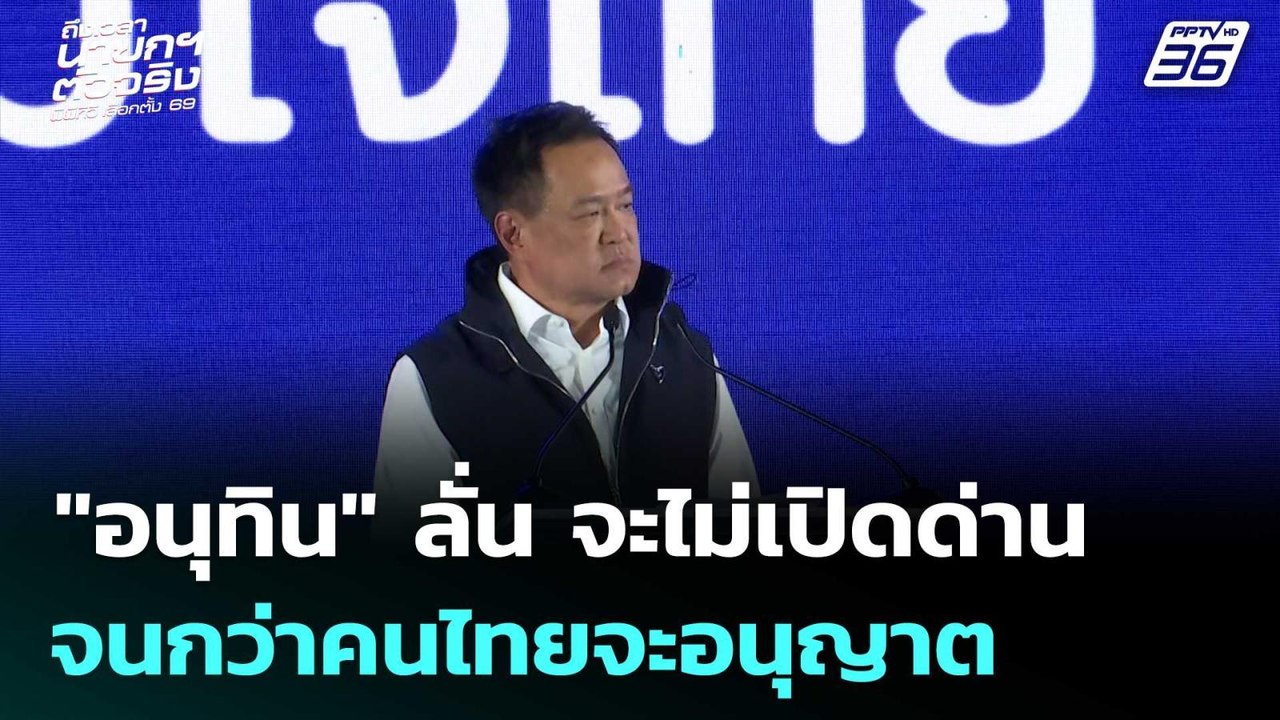 "อนุทิน" ลั่น จะไม่เปิดด่านจนกว่าคนไทยจะอนุญาต | เลือกตั้ง 256 | เข้มข่าวค่ำ | 30 ม.ค. 69