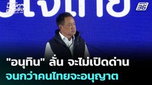 "อนุทิน" ลั่น จะไม่เปิดด่านจนกว่าคนไทยจะอนุญาต | เลือกตั้ง 256 | เข้มข่าวค่ำ | 30 ม.ค. 69