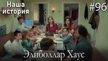 Элиболлар Хаус #96
