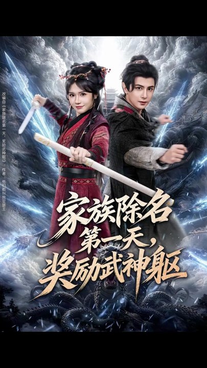 家族除名第一天，奖励武神躯36-70（70集）龚小钧＆王子青