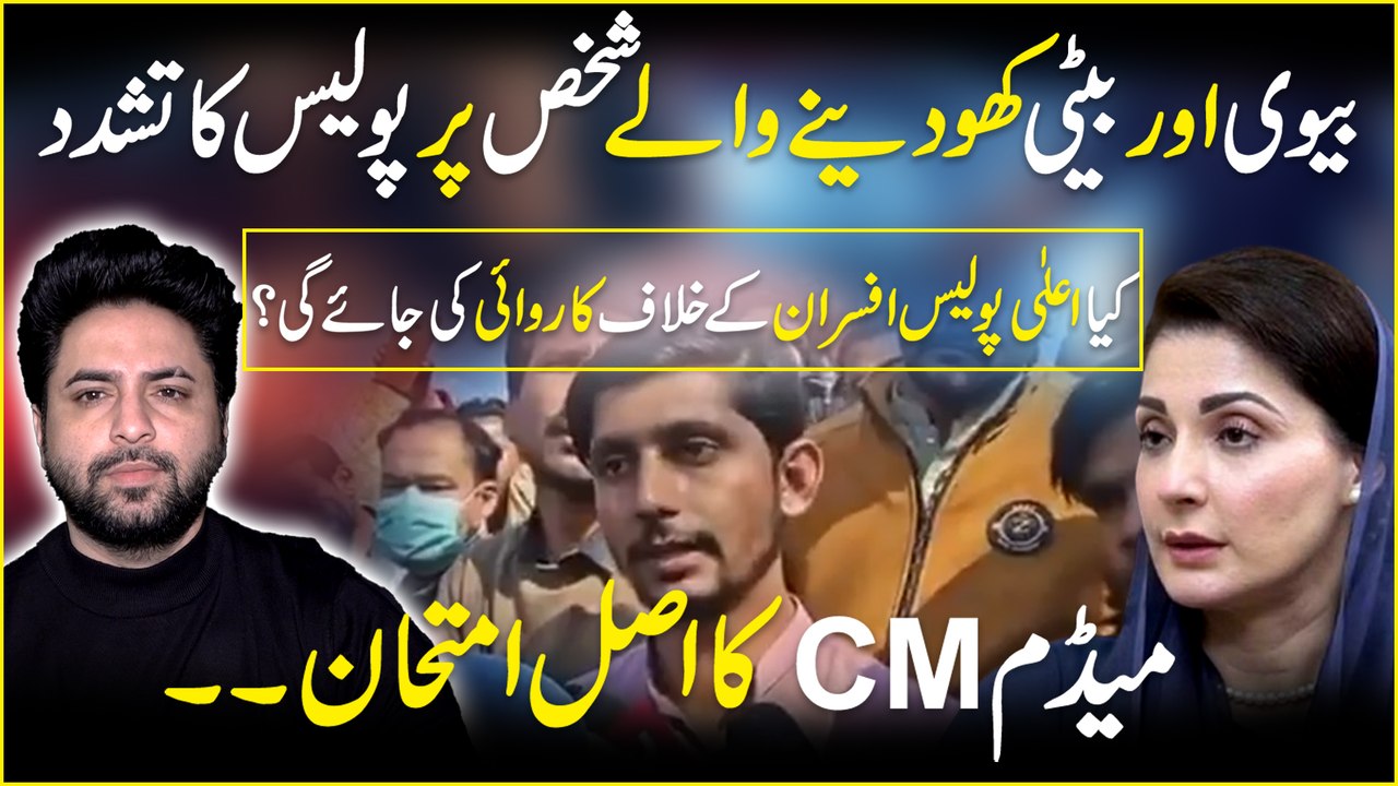 بیوی اور بیٹی کھو دینے والے شخص پر پولیس کا تشدد،کیا اعلٰی پولیس افسران کے خلاف کاروائی کی جائے گی؟میڈم CM کا اصل امتحان۔۔۔۔