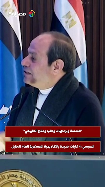 هندسة وبرمجيات وطب وعلاج الطبيعي.. السيسي 4 كليات جديدة بالأكاديمية العسكرية العام المقبل