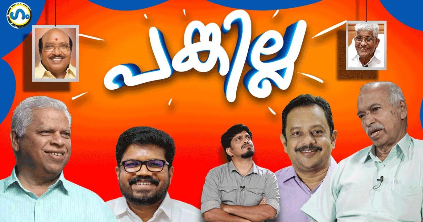 പാർട്ടിക്ക് പങ്കില്ല!’ഗം’ | GUM 30 Jan 2026 | V Kunhikrishnan | CPM | Kannur | LDF