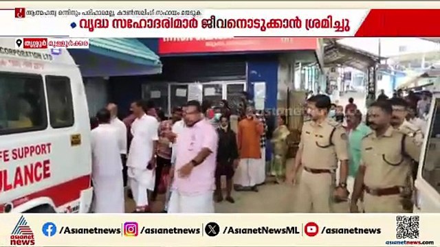 'ജീവിത നൈരാശ്യം'; തൃശൂരിൽ വൃദ്ധ സഹോദരിമാർ ജീവനൊടുക്കാൻ ശ്രമിച്ചു