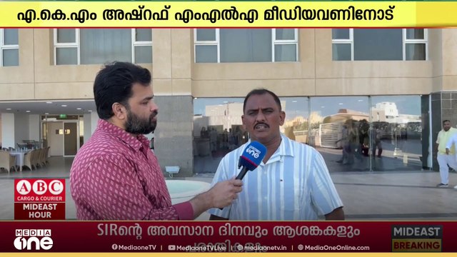 SIR വിഷയത്തിൽ വലിയ ആശങ്കയുണ്ടെന്ന് മഞ്ചേശ്വരം എംഎൽഎ എ.കെ.എം. അഷ്‌റഫ്