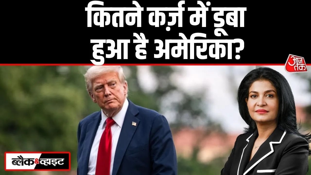 अमेरिका की इकोनॉमी पर गंभीर संकट! देखें हर साल कितनी तेजी से बढ़ रहा कर्ज