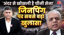 रिटायर्ड ले. जनरल राज शुक्ला का चीनी सेना-शी जिनपिंग पर सबसे बड़ा खुलासा, देखें बातचीत