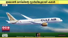 'സ്റ്റാർലിങ്ക്' ഇനി ബഹ്‌റൈന്റെ ദേശീയ വിമാനക്കമ്പനിയായ ഗൾഫ് എയറിന്റെ വിമാനങ്ങളിലും ലഭ്യമാകും
