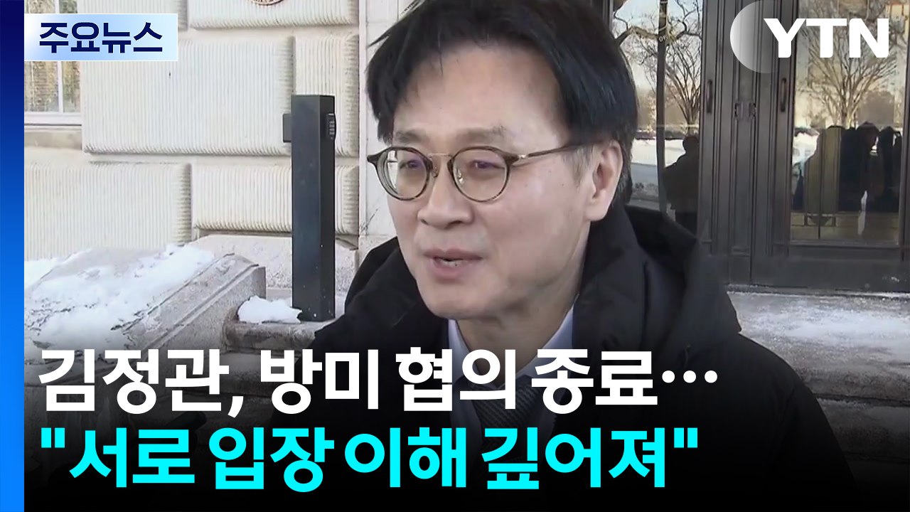 김정관 산업부 장관, 방미 협의 종료..."서로 입장 이해 깊어져" / YTN