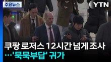쿠팡 로저스 12시간 넘게 조사...’묵묵부답’ 귀가 / YTN