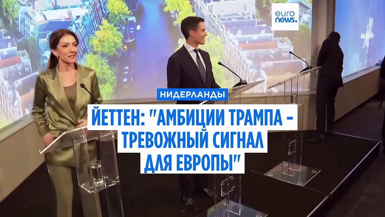 Новый премьер-министр Нидерландов Роб Йеттен: "...