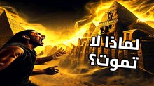 مصر: لغز الخلود من بناة الأهرامات إلى رؤية 2026 | الحكاية الكاملة