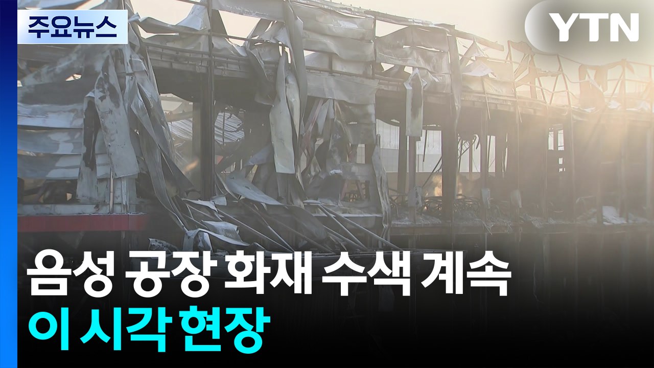 충북 음성 공장 화재 실종자 수색 사흘째...이 시각 현장 / YTN