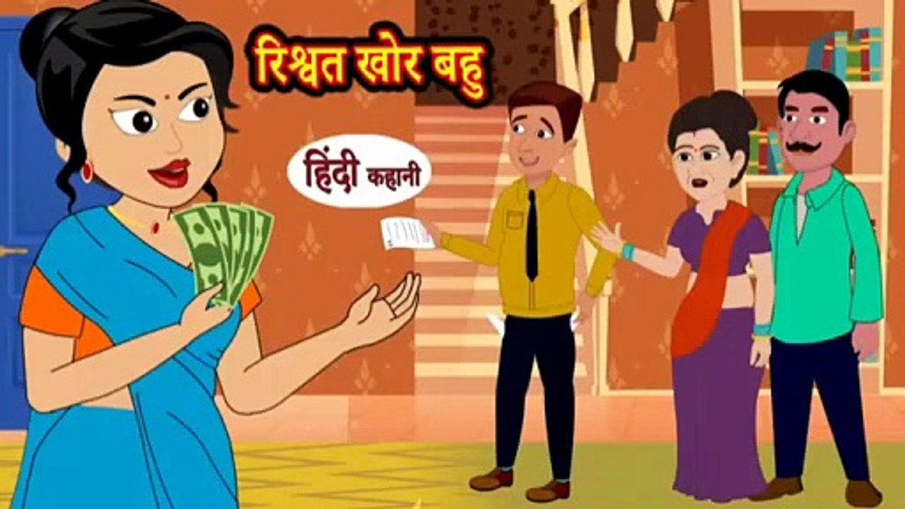 रिश्वत खोर बहु | Rishwatkhor Bahu