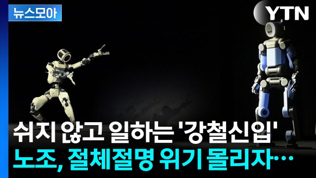 [뉴스모아] 사측에 경고한 현대차 노조 겨냥…대통령도 전문가도 '소신 발언' / YTN