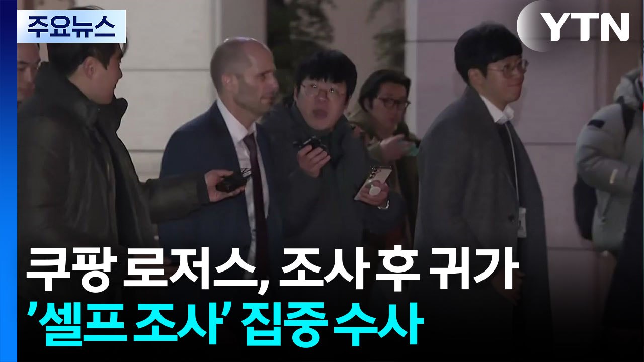 쿠팡 로저스, 12시간 조사 후 귀가...’셀프 조사’ 집중 수사 / YTN