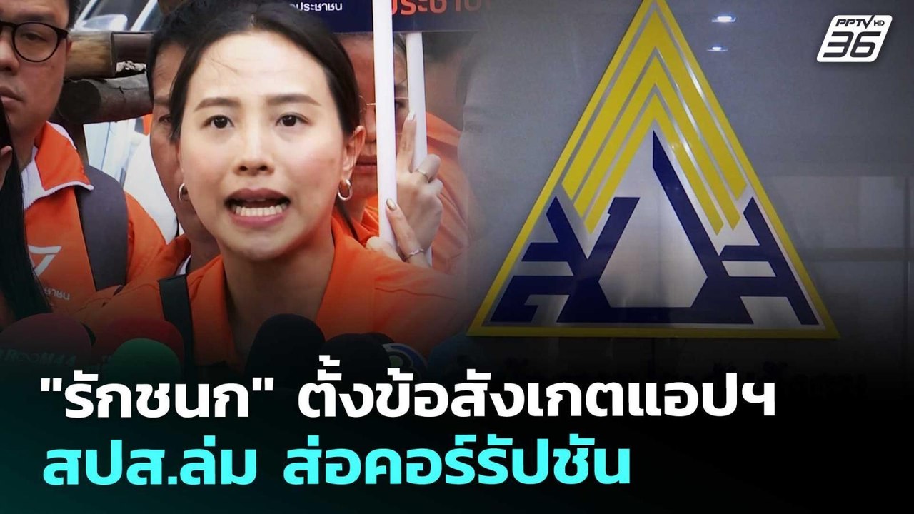 "รักชนก" ตั้งข้อสังเกตแอปฯ สปส.ล่ม ส่อคอร์รัปชัน | ทันข่าวสุดสัปดาห์ | 31 ม.ค. 69