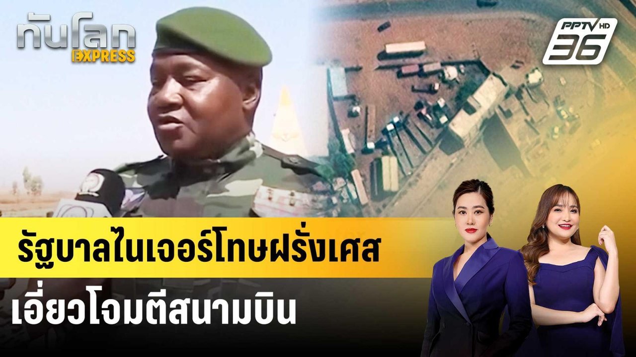 รัฐบาลไนเจอร์โทษฝรั่งเศสเอี่ยวโจมตีสนามบิน | ทั...