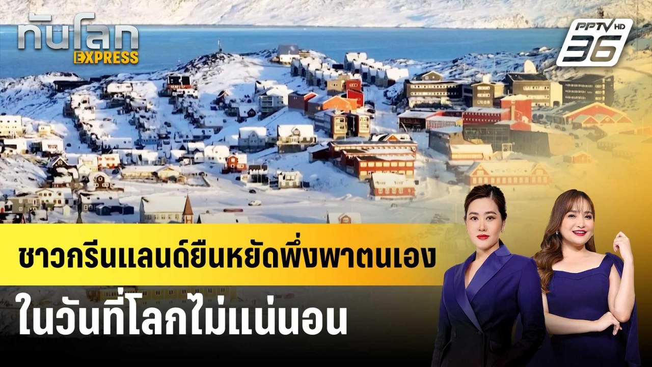 ชาวกรีนแลนด์ยืนหยัดพึ่งพาตนเองในวันที่โลกไม่แน่...