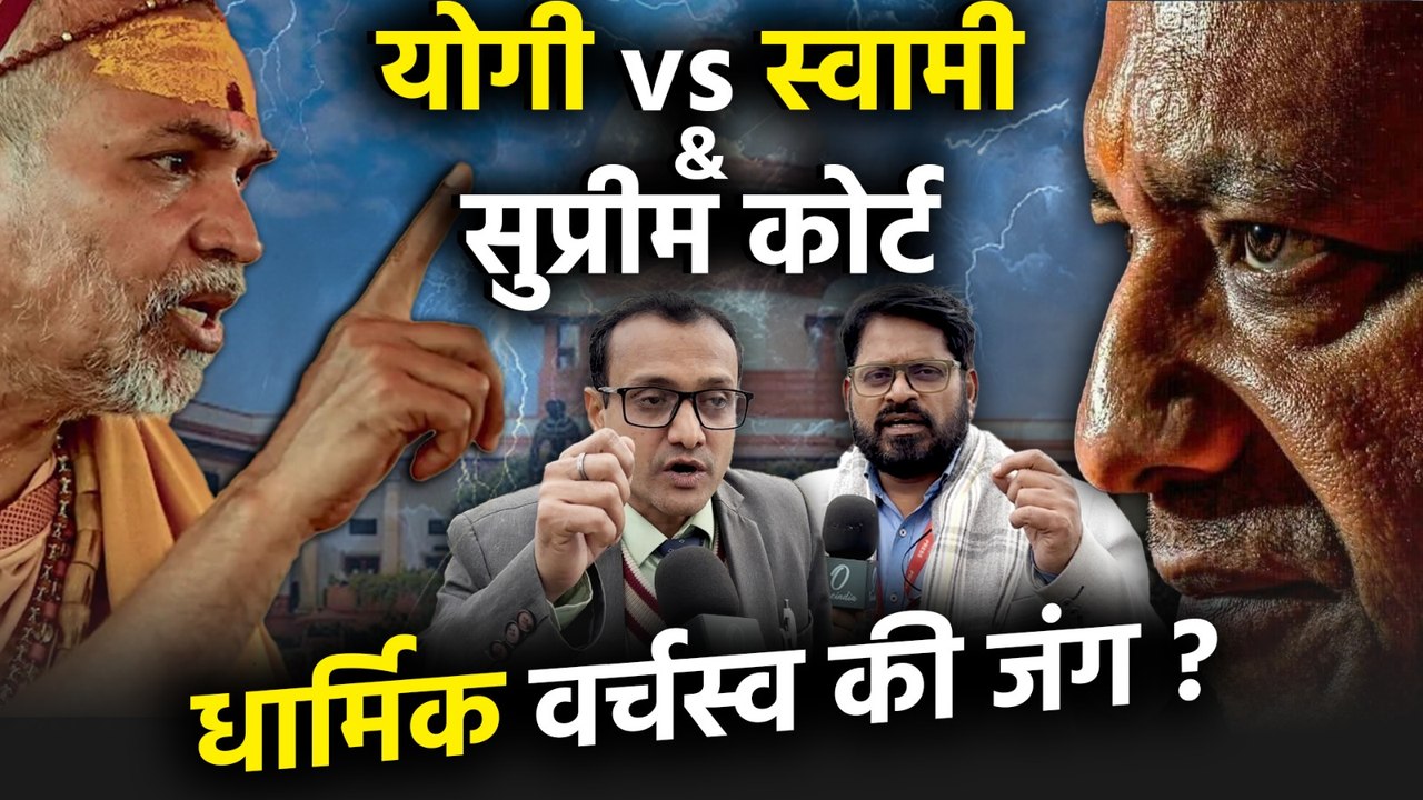 योगी vs स्वामी अविमुक्तेश्वरानंद: क्या धार्मिक वर्चस्व की जंग है? सुप्रीम कोर्ट में सच क्या