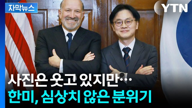 [자막뉴스] 미국의 선택은 아직... 가시밭길 예고된 한국 경제? / YTN