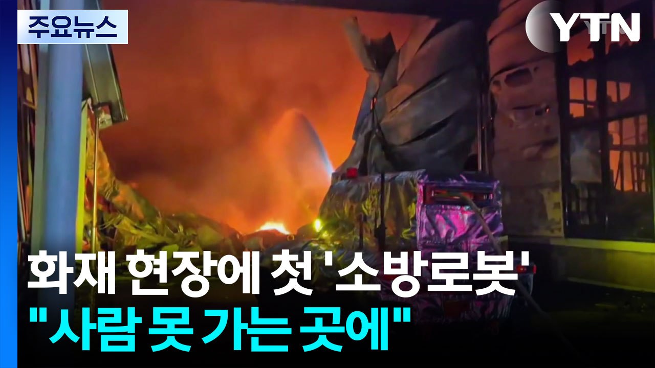 음성 화재 현장에 첫 ’무인 소방로봇’..."사람 못 가는 곳에 투입" / YTN