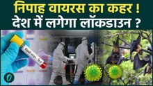 Nipah Virus Alert: क्या है Nipah virus? जिसके West Bengal में मिले केस, सरकार अलर्ट पर | Breaking
