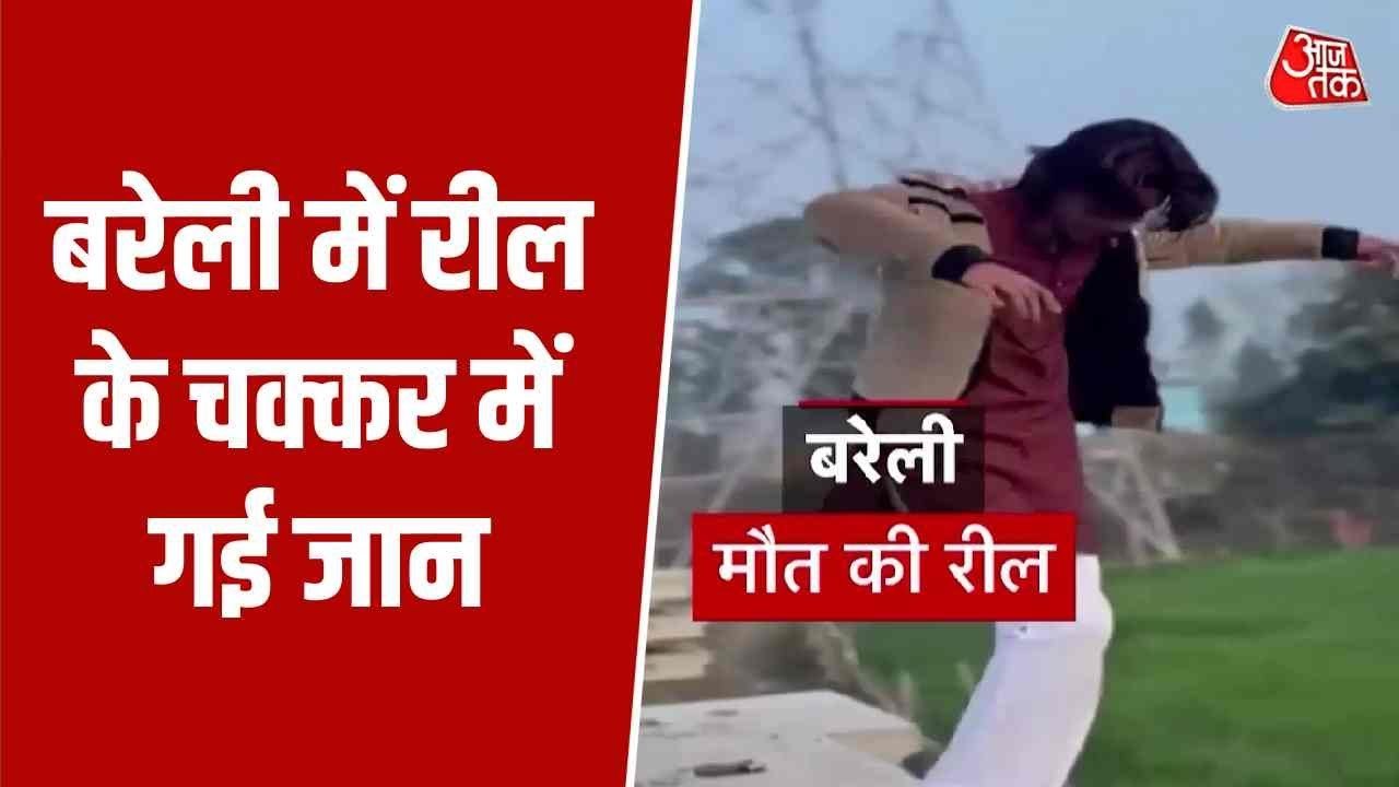 Video: पैर फिसला और गई जान! युवक की रील की चाह बनी मौत का कारण